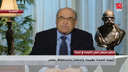د.مصطفى الفقي: إثيوبيا تتحدث باستفزاز ومصر فعلت كل شئ وتجاوزت كل قدرات الصبر