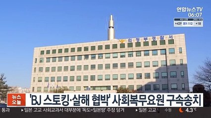 'BJ 스토킹·살해 협박' 사회복무요원 구속송치