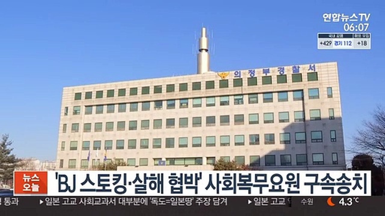 'BJ 스토킹·살해 협박' 사회복무요원 구속송치
