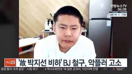 '故 박지선 비하' BJ 철구, 악플러 고소