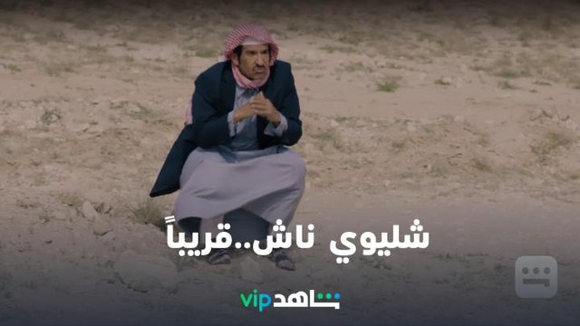 شليوي ناش | رمضان معانا.. قريباً | شاهدVIP