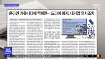 [뉴스 열어보기] 온라인 커뮤니티에 찍히면…드라마 폐지, 대기업 인사조치