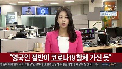 "영국인 절반이 코로나19 항체 가진 듯"