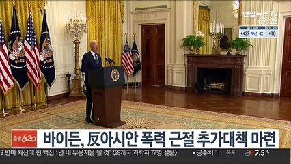 바이든, 反아시안 폭력 근절 추가대책 마련