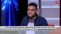 أبطال تحرير السفينة الجانحة فى قناة السويس يتحدثون مع يحدث فى مصر فى عمليات إنقاذ السفينة