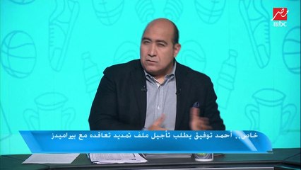 مهيب عبد الهادي: أحمد توفيق يؤجل تجديده لبيراميدز.. وهل أصبح قريب من الأهلي؟