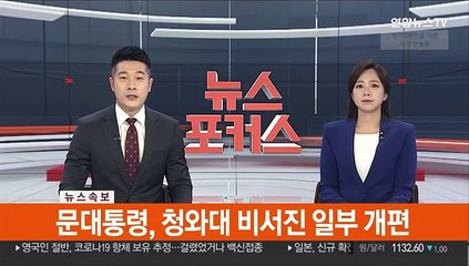 [속보] 문대통령, 靑 비서관 인사 단행…반부패 김기표·경제정책 이형일