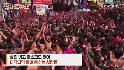[30초뉴스] 상의 벗고 다닥다닥…인도 홀리 축제 현장 '충격'