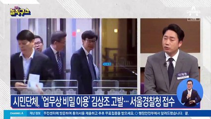 “업무상 비밀 이용”…고발당한 김상조