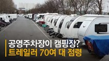 분노 부른 얌체 캠핑카 70대…1년내내 무료주차장 점령했다 [영상]