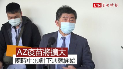 AZ疫苗何時擴大到所有醫護人員? 陳時中:預計下周擴大施打