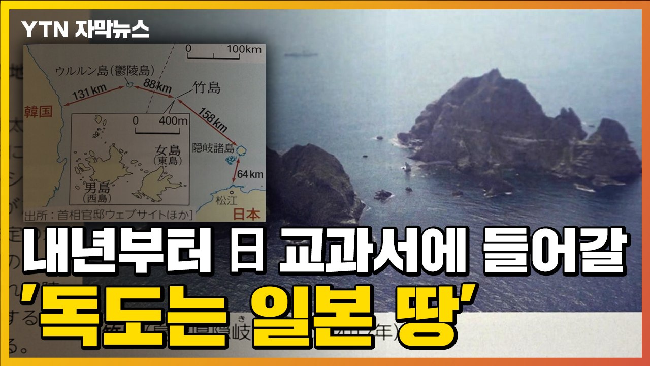 [자막뉴스] '독도는 일본 땅'·'위안부 문제 해결'...이상한 日 교과서 / YTN