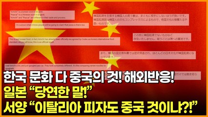 한국 문화 다 중국의 것! 해외반응! 일본 “당연한 말!” 서양 “이탈리아 피자도 중국 것이냐?!”