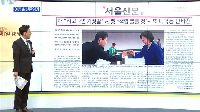 신문브리핑2 朴 자고 나면 거짓말 vs 吳 책임 물을 것 …또 내곡동 난타전 외 주요기사