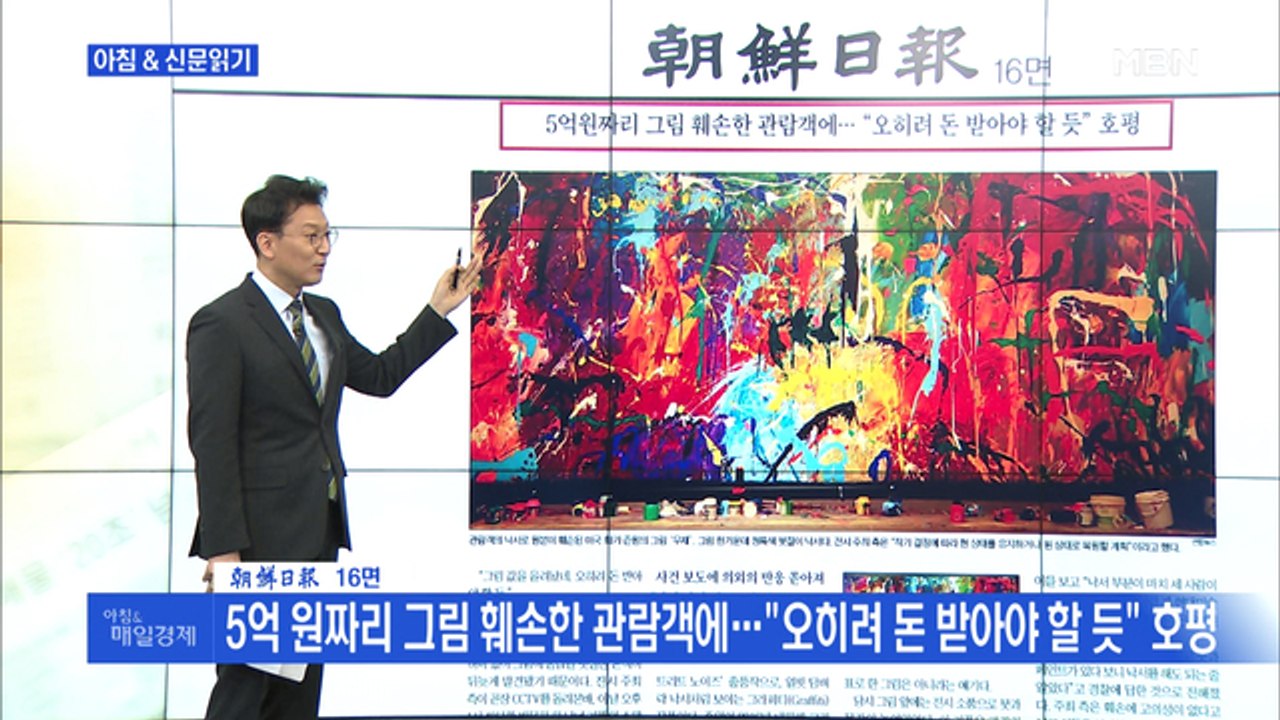 신문브리핑5 "5억 원짜리 그림 훼손한 관람객에…"오히려 돈 받아야 할 듯" 호평"외...
