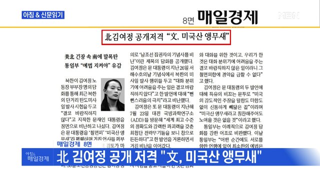 신문브리핑6 北 김여정 공개 저격 文, 미국산 앵무새 외 주요기사