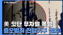 또 무차별 폭행...美, 아시아계 증오범죄 전담기구 설치 / YTN