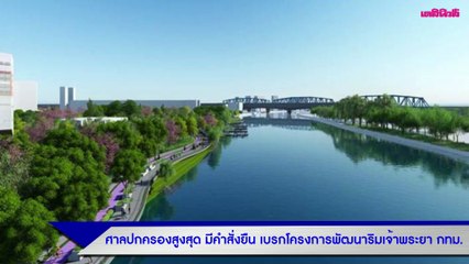 ศาลปกครองสูงสุด มีคำสั่งยืน เบรกโครงการพัฒนาริมเจ้าพระยา กทม.  | Dailynews | 310364