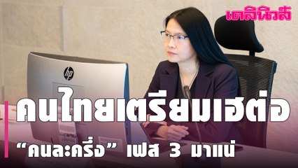 คนไทยเตรียมเฮต่อ “คนละครึ่ง” เฟส 3 มาแน่ คาดเริ่มเดือน มิ.ย.  | Dailynews | 310364
