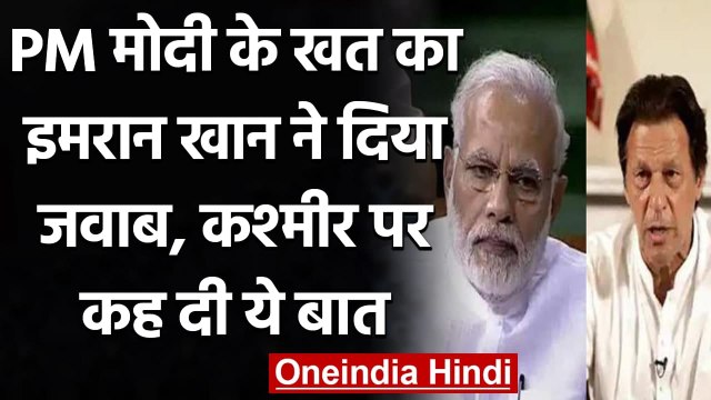 PM Modi के खत का Pakistan PM Imran Khan ने दिया जवाब, Jammu Kashmir पर कही ये बात | वनइंडिया हिंदी