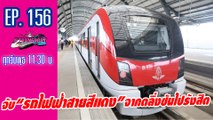 จับ“รถไฟฟ้าสายสีแดง”จากตลิ่งชัน-รังสิต | Dailynews