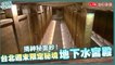 台北週末限定秘境「地下水宮殿」彷彿秒飛土耳其！意外揭露隱藏百年手寫字