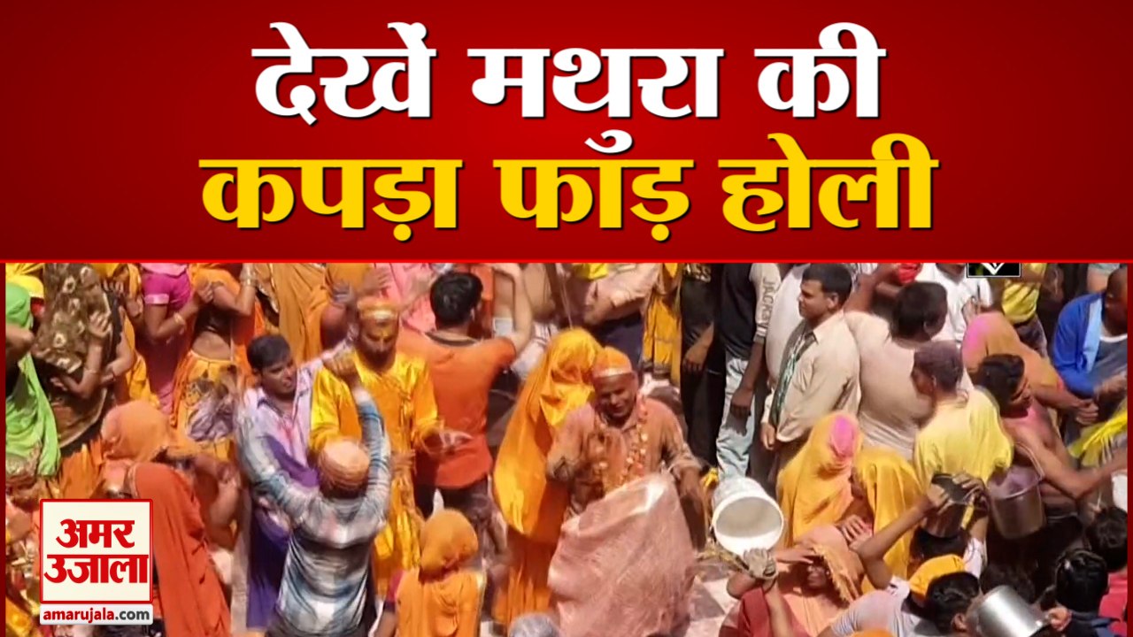 Holi के जश्न में डूबे लोग, मशहूर है Mathura की...
