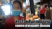 แชร์สนั่น !! สาวสัมภาษณ์งานร้านดัง เจอกระชากแมสก์-ดึงหู ลั่นไม่สัมภาษณ์ต่อก็ได้