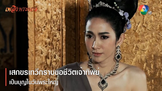 เสกขรเทวีกราบขอชีวิตเจ้าทิพย์เป็นบุญในวันพระใหญ่ | ตอกย้ำความสนุก เพลิงพระนาง EP.6 | Ch7HD