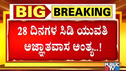 ಇಂದು ಬೆಳಿಗ್ಗೆ 11 ಗಂಟೆಗೆ ಎಸ್ ಐಟಿಯಿಂದ ಸಿಡಿ ಯುವತಿ ವಿಚಾರಣೆ ।  SIT Interrogation To CD Girl