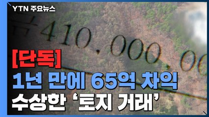 [단독] 1년 만에 65억 시세차익...중견기업-부동산업체 '수상한 거래' / YTN