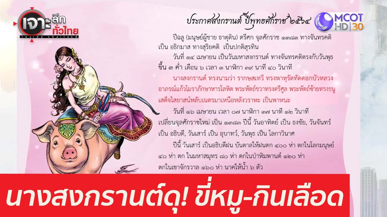 นางสงกรานต์ดุ! ...ขี่หมู-กินเลือด : เจาะลึกทั่ว...