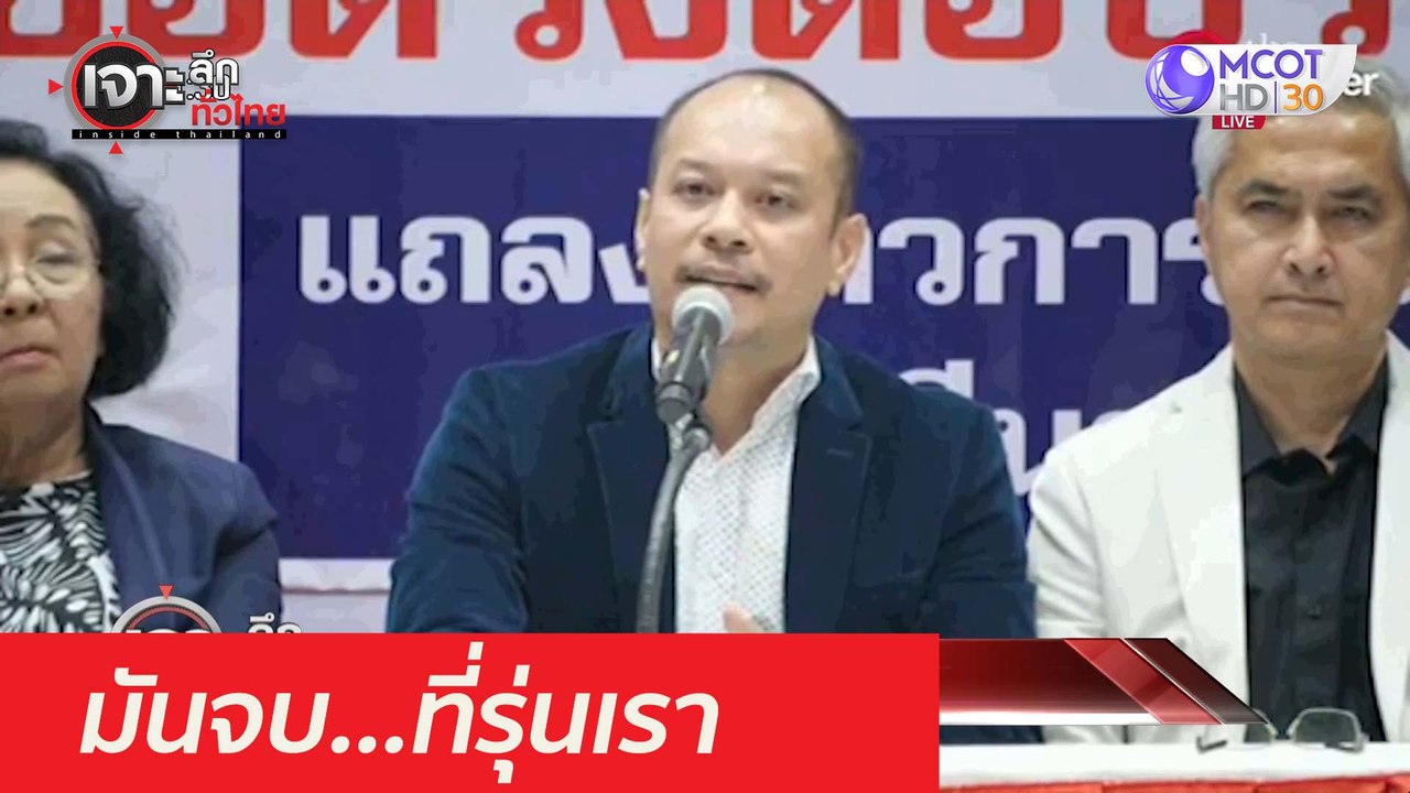 ให้มันจบ...ที่รุ่นเรา : เจาะลึกทั่วไทย (31 มี.ค...