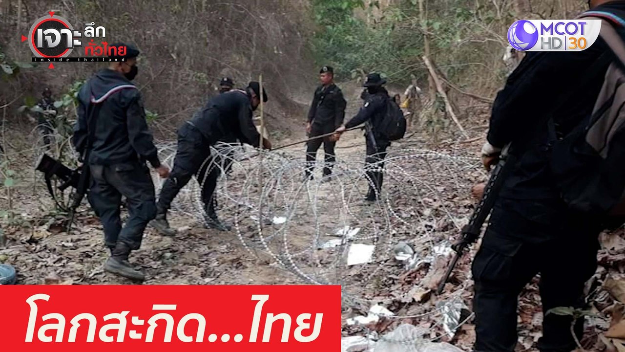 โลกสะกิด...ไทยผลัก "ผู้หนีภัยสงคราม" : เจาะลึกท...