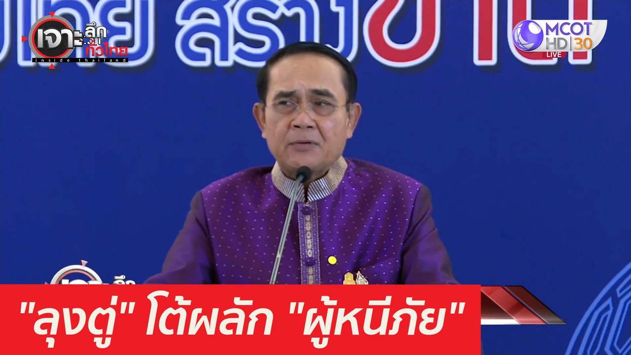 "ลุงตู่" โต้ผลัก "ผู้หนีภัยสงคราม" : เจาะลึกทั่...