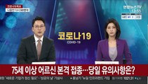 75세 이상 어르신 본격 접종…당일 유의사항은