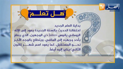هل تعلم ؟
