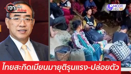 เพิ่งชัด ไทยสะกิดเมียนมายุติรุนแรง-ปล่อยตัว  : เจาะลึกทั่วไทย (31 มี.ค. 64)