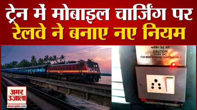 Railways का फैसला, अब Passengers Night में Charge नहीं कर सकेंगे Mobile-Laptops