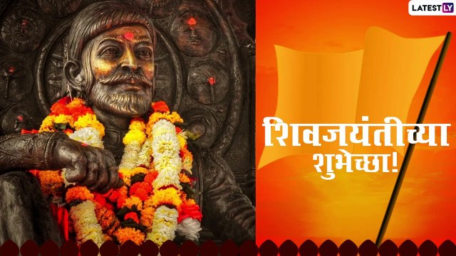Shiv Jayanti Tithi 2021 Images: शिवजयंती निमित्त Wishes, Quotes, WhatsApp Status, Facebook Image