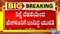 ನಿನ್ನೆ ಮದ್ಯಾಹ್ನ 12 ಗಂಟೆವರೆಗೂ ದೇವನಹಳ್ಳಿಯಲ್ಲಿದ್ದ ಯುವತಿ; ಕೋರ್ಟ್ ಅನುಮತಿ ಬಳಿಕ ಬೆಂಗಳೂರಿಗೆ ಎಂಟ್ರಿ । CD Girl