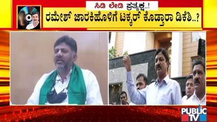 ಜೈಲಿಗೆ ಕಳುಹಿಸುತ್ತೇನೆ ಎಂದ ಜಾರಕಿಹೊಳಿ ವಿರುದ್ಧ ಪ್ರತೀಕಾರಕ್ಕೆ ಬಿದ್ರಾ ಡಿ ಕೆ ಶಿವಕುಮಾರ್..? | D K Shivakumar