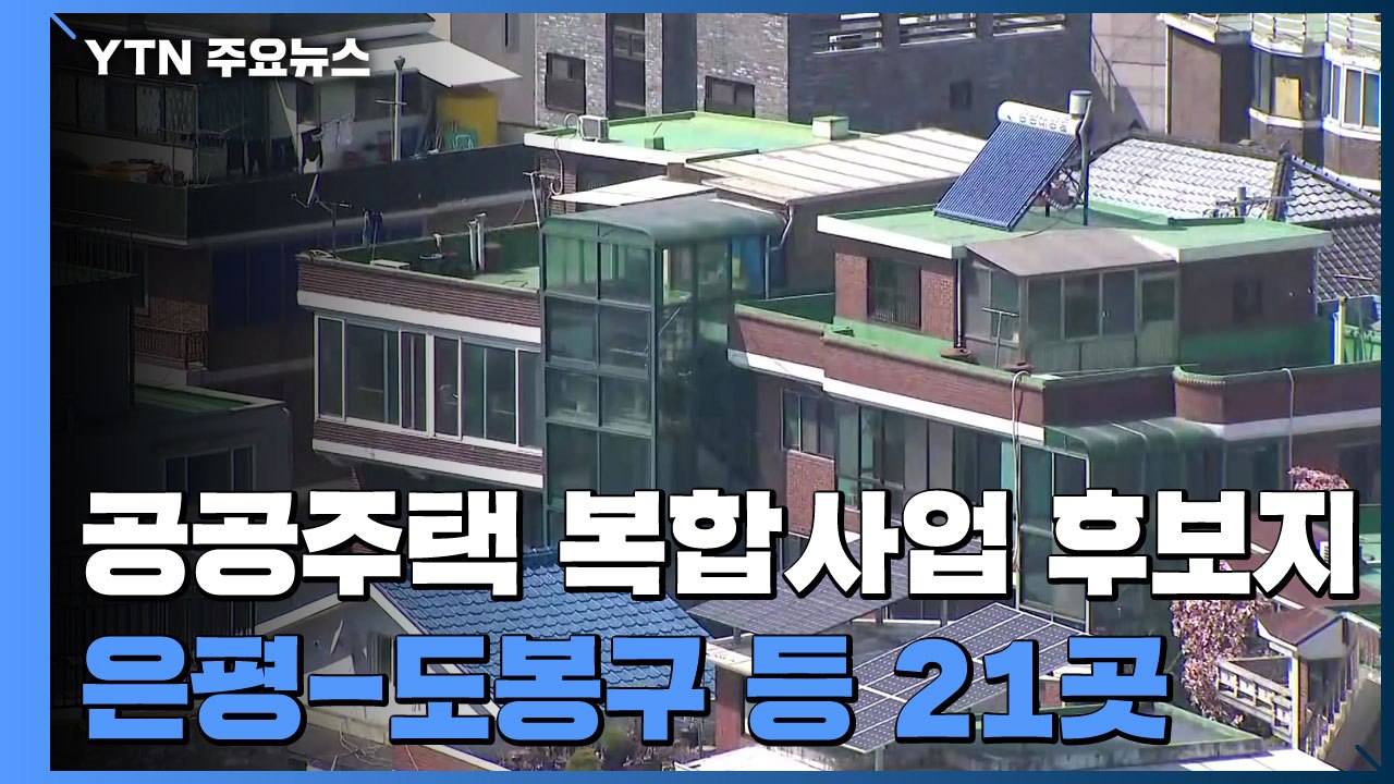 도심 공공주택 복합사업 후보지 은평·도봉 등 21곳..."2만 5천 호 공급" / YTN