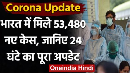 Coronavirus India Update: 24 घंटे में दर्ज हुए 53,480 नए COVID-19 केस, 354 की मौत | वनइंडिया हिंदी