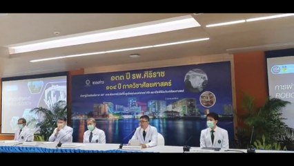 ๑๓๓ ปี รพ.ศิริราช ๑๐๔ ปี ภาควิชาศัลยศาสตร์ รักษาผู้ป่วยด้อยโอกาส 237 ราย ด้วยหุ่นยนต์ช่วยผ่าตัด โดยไม่เสียค่าใช้จ่าย