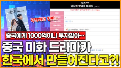 [작작해라 진짜;;;] 중국에서 1000억 투자받고 한국 제작사에서 만들어지는 중국 미화 드라마? '설강화' 말고 또 있다고?!