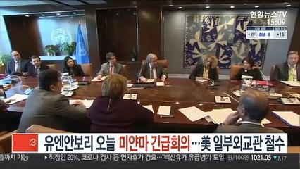 Tải video: 유엔 '미얀마 사태' 안보리 긴급 소집…美, 비필수 인력 소개령