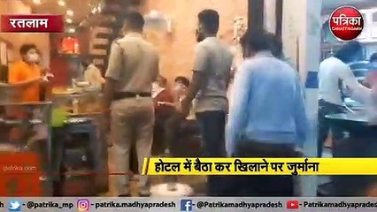रतलाम : होटल में बैठा कर खिलाने पर जुर्माना
