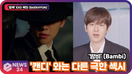 '컴백' EXO 백현 (BAEKHYUN), '캔디'와는 다른 극한 섹시 '밤비'(Bambi)