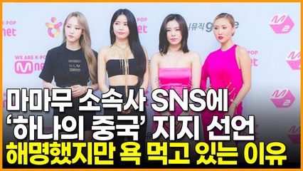 마마무 소속사 RBW, ‘하나의 중국 원칙’ 지지 선언 해명했지만 욕 먹고 있는 이유